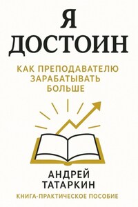 Я достоин! Как преподавателю зарабатывать больше