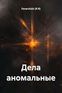 Дела аномальные
