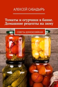 Томаты и огурчики в банке. Домашние рецепты на зиму. Советы домохозяйкам