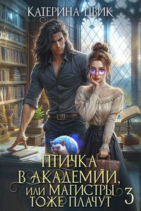 Птичка в академии, или Магистры тоже плачут 3