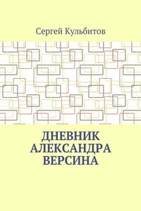 Дневник Александра Версина