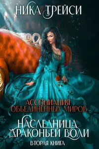 Ассоциация Объединённых миров. Наследница драконьей воли - 2