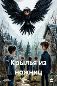 Крылья из ножниц