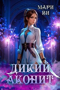 Дикий аконит