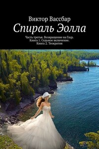 Спираль Эолла. Часть третья. Возвращение на Гаур. Книга 1. Седьмое включение. Книга 2. Теократия