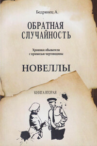 Обратная случайность. Хроники обывателя с примесью чертовщины. Книга вторая. Новеллы