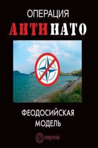 Операция АнтиНАТО. Феодосийская модель