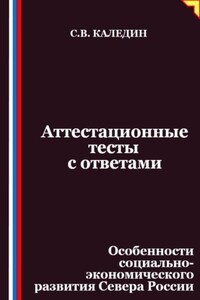 Аттестационные тесты с ответами. Особенности социально-экономического развития Севера России