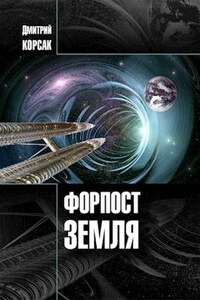 Форпост Земля