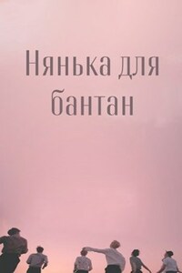 Нянька для бантан