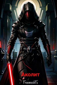 Путь темной стороны. Аколит.