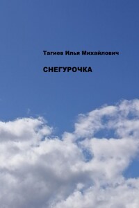 Снегурочка