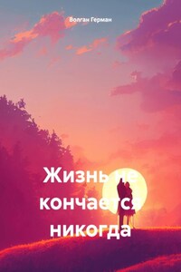 Жизнь не кончается никогда