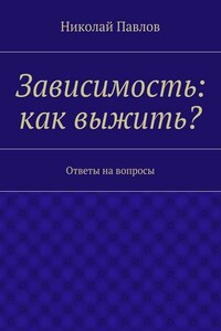 Зависимость: как выжить?