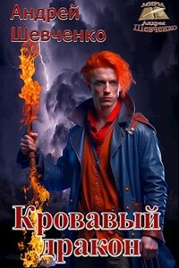 Кровавый дракон