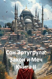 Сон Эртугрула: Закон и Меч Книга II