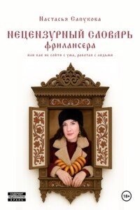 Нецензурный словарь фрилансера, или как не сойти с ума, работая с людьми