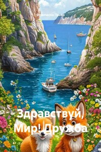 Здравствуй, Мир! Дружба
