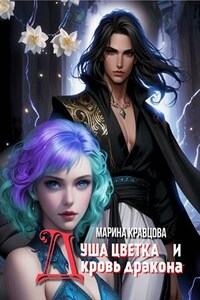 Душа цветка и кровь дракона