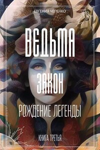 Ведьма и закон. Рождение легенды