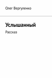 Услышанный. Рассказ