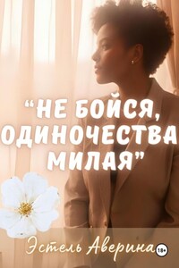 Не бойся одиночества, милая