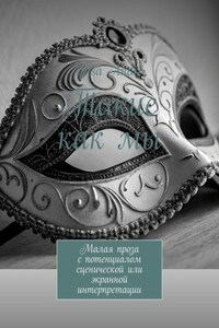 Такие как мы. Малая проза с потенциалом сценической или экранной интерпретации