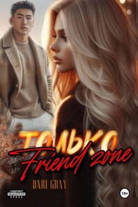Только Friend zone