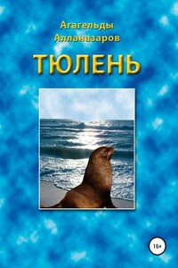 Тюлень