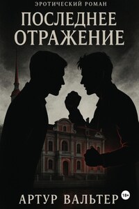 Последнее отражение. Часть 3