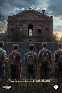 Лето, пролитое на траву…