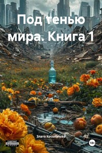 Под тенью мира. Книга 1