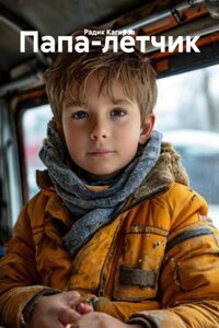 Папа-лётчик