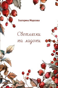 Светлячки на ладони