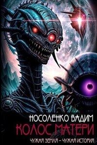 Колос матери