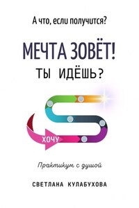 А что, если получится? Мечта зовёт! Ты идёшь?