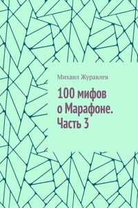 100 мифов о Марафоне. Часть 3