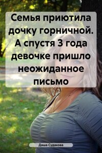 Семья приютила дочку горничной. А спустя 3 года девочке пришло неожиданное письмо