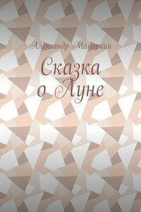 Сказка о Луне