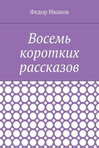 Восемь коротких рассказов