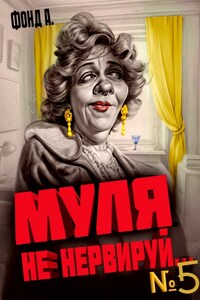 Муля, не нервируй... Книга 5