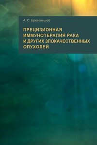 Прецизионная иммунотерапия рака и других злокачественных опухолей