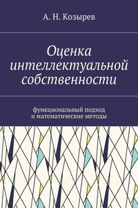 Оценка интеллектуальной собственности. Функциональный подход и математические методы