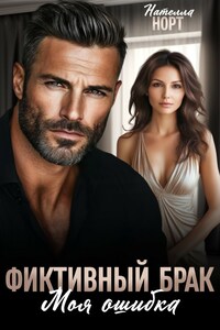 Фиктивный брак. Моя ошибка
