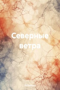 Северные ветра