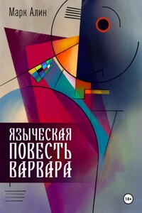 Языческая повесть варвара