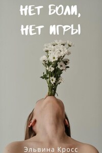 Нет боли, нет игры