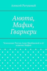 Анюта, Мафия, Гварнери. Чемпионке России Анне Щербаковой и её кошечке Мафии