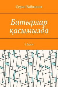 Батырлар қасымызда. 1 бөлім