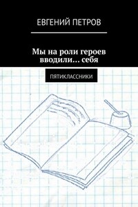 Мы на роли героев вводили… себя. Пятиклассники